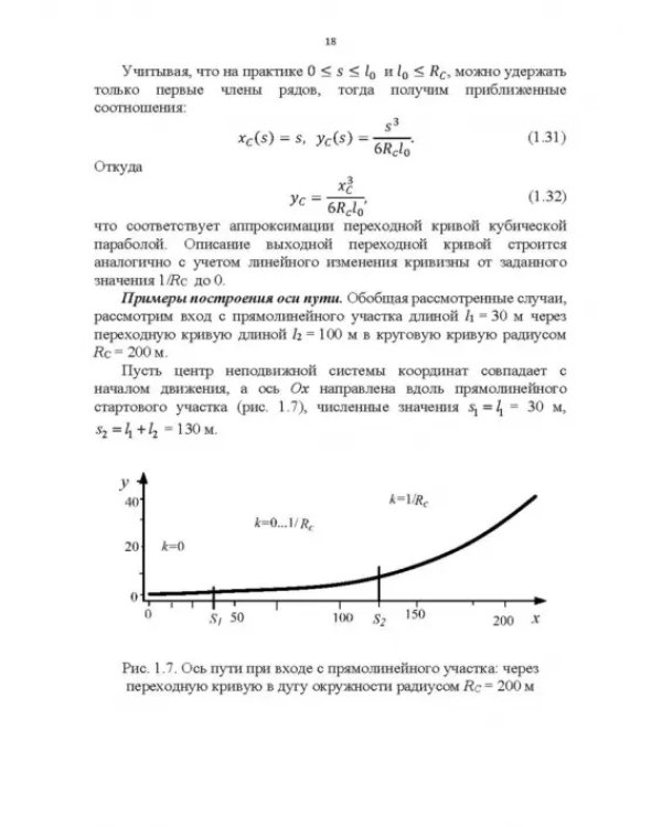 Энергоэффективное управление движением поездов с электрической тягой. Монография