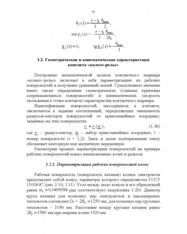 Энергоэффективное управление движением поездов с электрической тягой. Монография