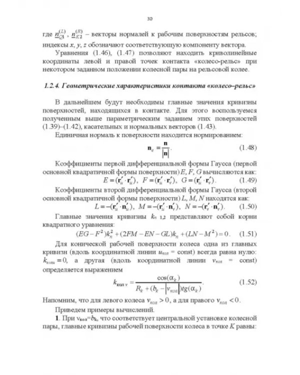 Энергоэффективное управление движением поездов с электрической тягой. Монография