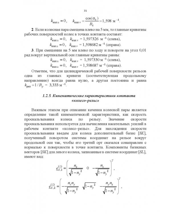Энергоэффективное управление движением поездов с электрической тягой. Монография