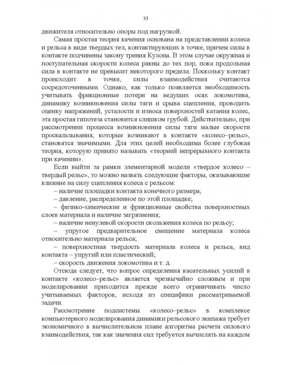 Энергоэффективное управление движением поездов с электрической тягой. Монография