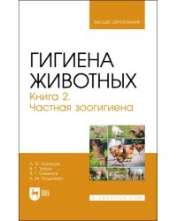 Гигиена животных. В 2-х книгах. Книга 2. Частная зоогигиена. Учебник