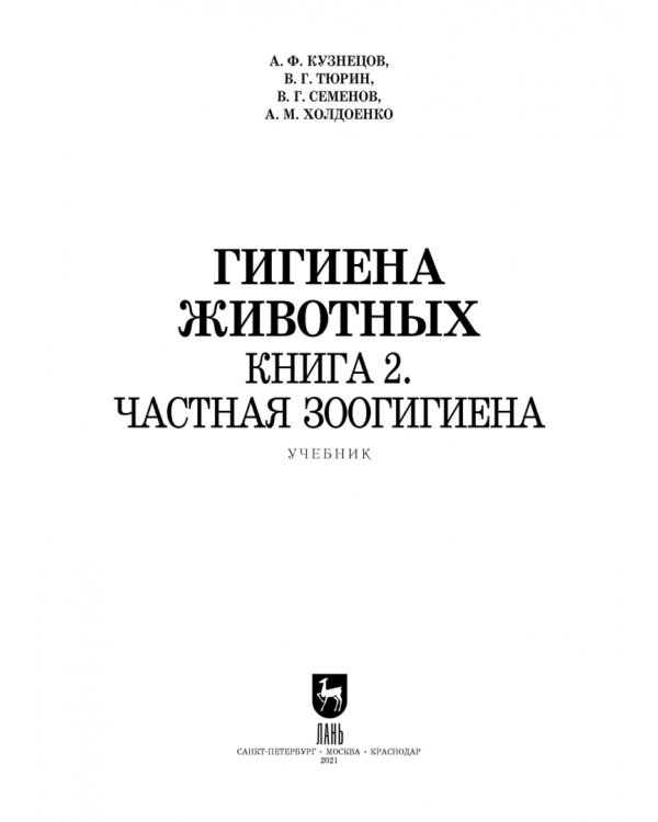 Гигиена животных. В 2-х книгах. Книга 2. Частная зоогигиена. Учебник