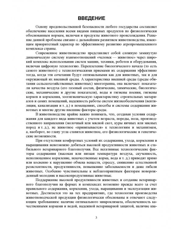 Гигиена животных. В 2-х книгах. Книга 2. Частная зоогигиена. Учебник