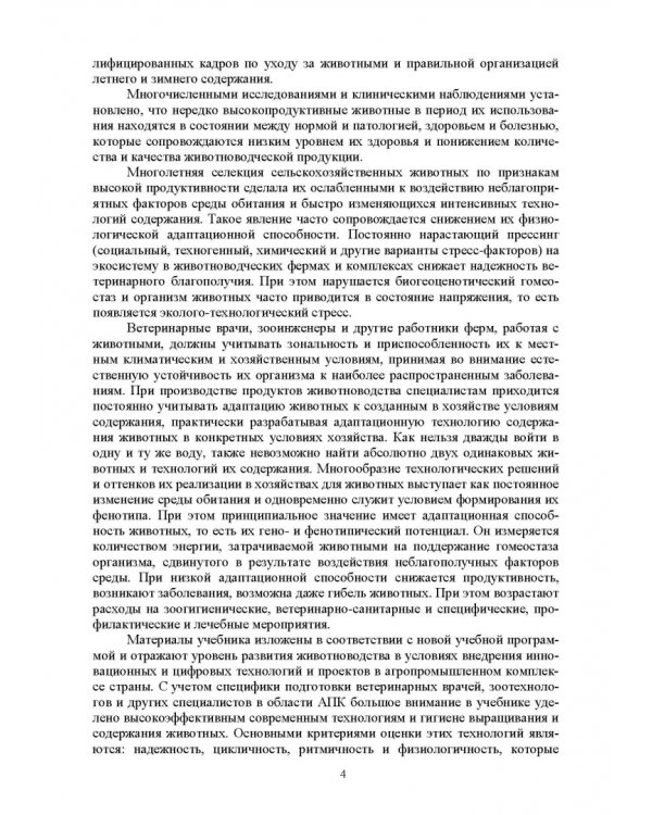 Гигиена животных. В 2-х книгах. Книга 2. Частная зоогигиена. Учебник