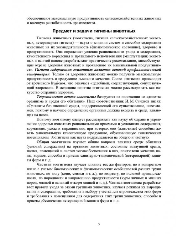 Гигиена животных. В 2-х книгах. Книга 2. Частная зоогигиена. Учебник