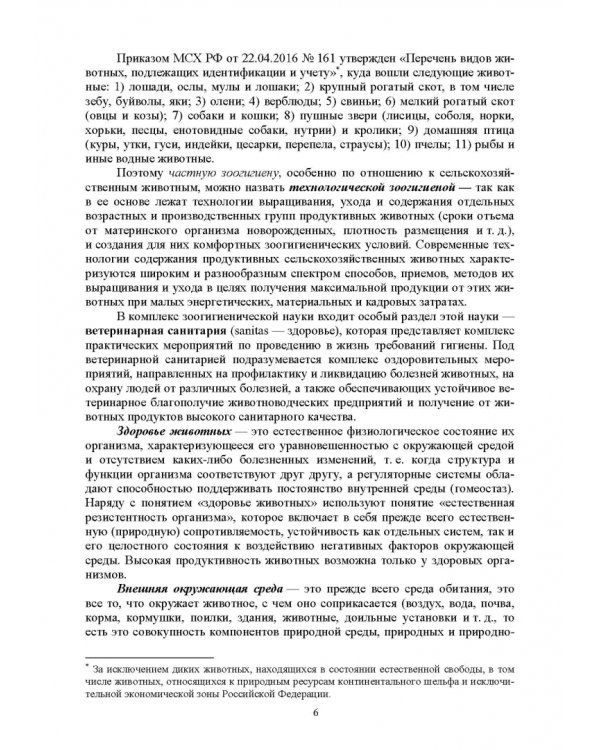 Гигиена животных. В 2-х книгах. Книга 2. Частная зоогигиена. Учебник