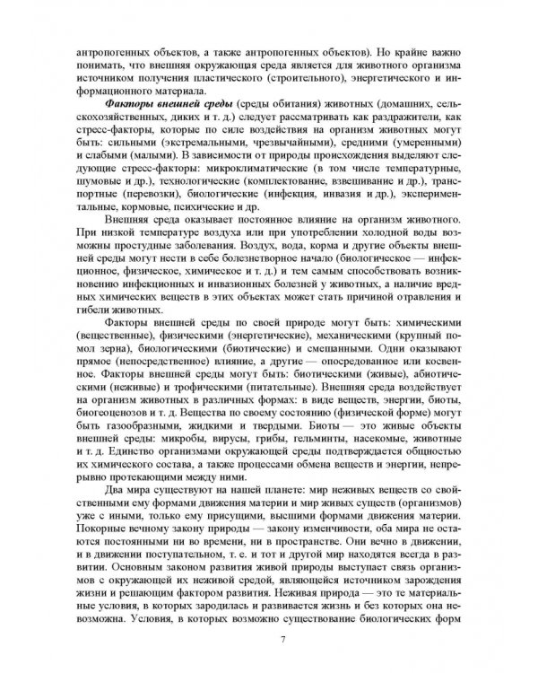 Гигиена животных. В 2-х книгах. Книга 2. Частная зоогигиена. Учебник