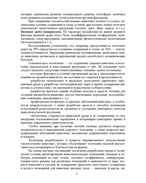 Гигиена животных. В 2-х книгах. Книга 2. Частная зоогигиена. Учебник