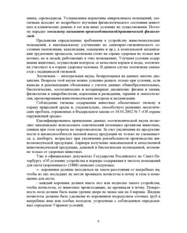 Гигиена животных. В 2-х книгах. Книга 2. Частная зоогигиена. Учебник