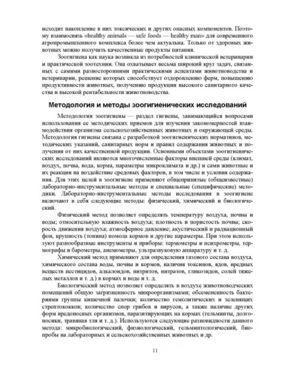 Гигиена животных. В 2-х книгах. Книга 2. Частная зоогигиена. Учебник