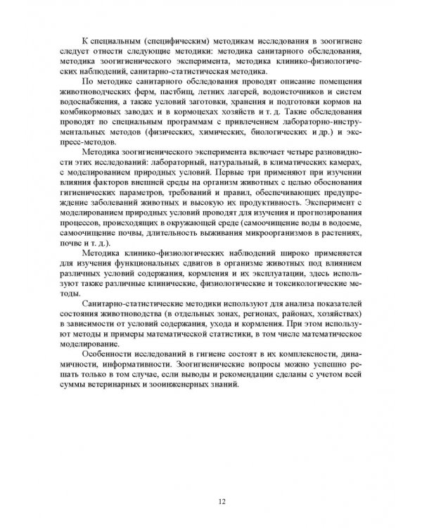 Гигиена животных. В 2-х книгах. Книга 2. Частная зоогигиена. Учебник