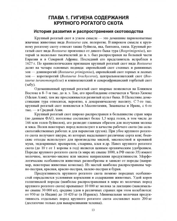 Гигиена животных. В 2-х книгах. Книга 2. Частная зоогигиена. Учебник
