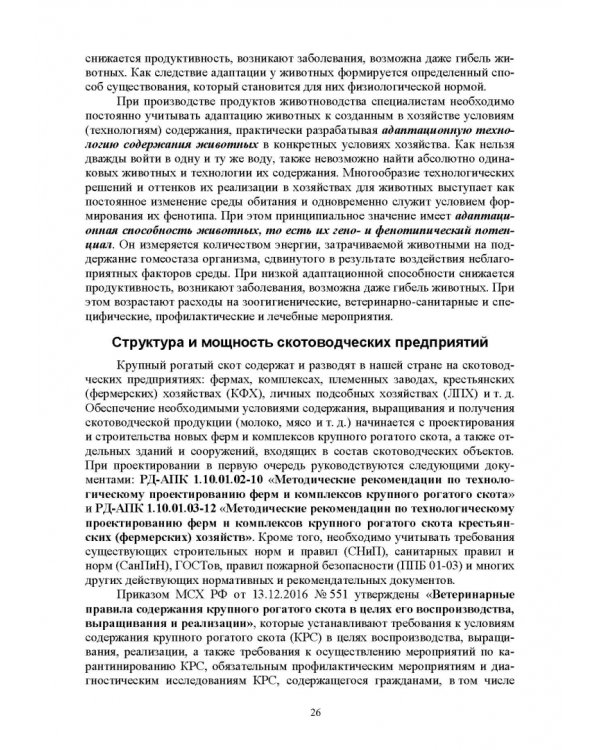 Гигиена животных. В 2-х книгах. Книга 2. Частная зоогигиена. Учебник