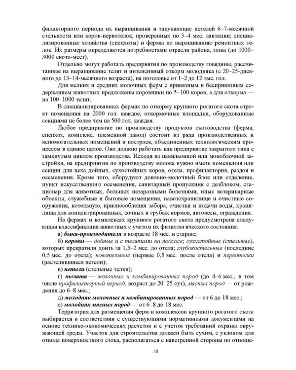 Гигиена животных. В 2-х книгах. Книга 2. Частная зоогигиена. Учебник