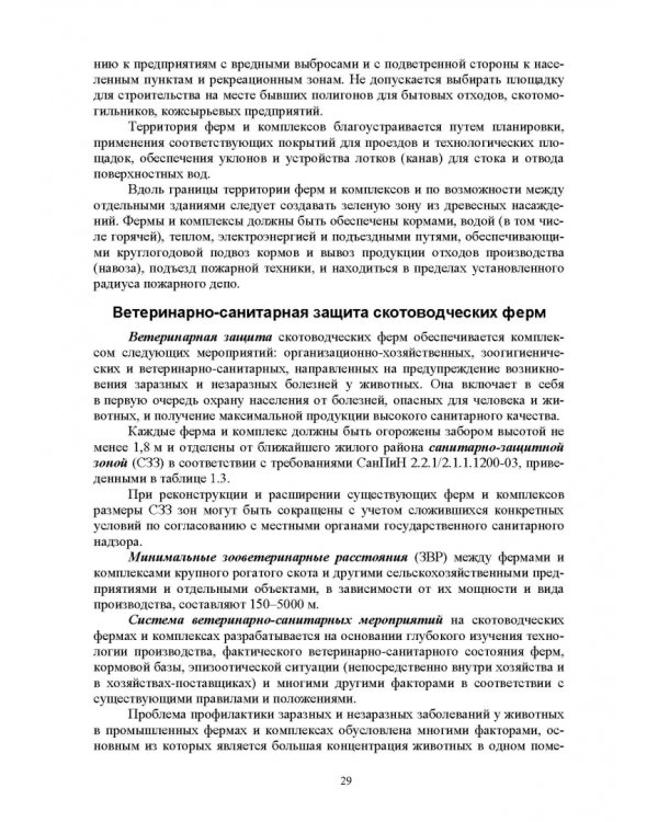 Гигиена животных. В 2-х книгах. Книга 2. Частная зоогигиена. Учебник