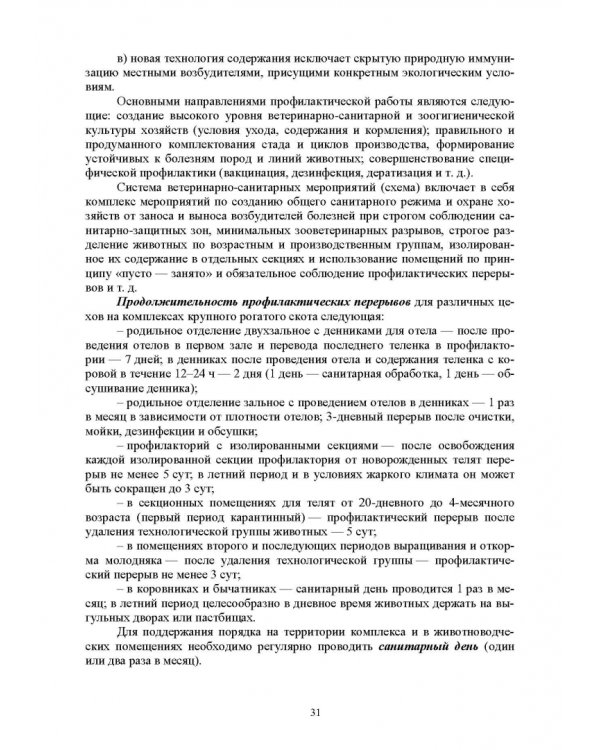 Гигиена животных. В 2-х книгах. Книга 2. Частная зоогигиена. Учебник