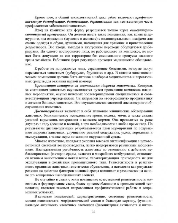 Гигиена животных. В 2-х книгах. Книга 2. Частная зоогигиена. Учебник