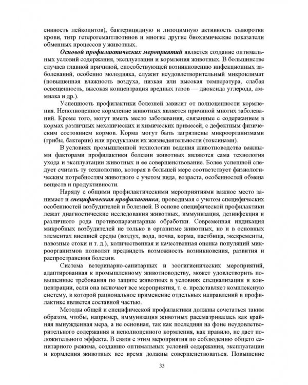 Гигиена животных. В 2-х книгах. Книга 2. Частная зоогигиена. Учебник