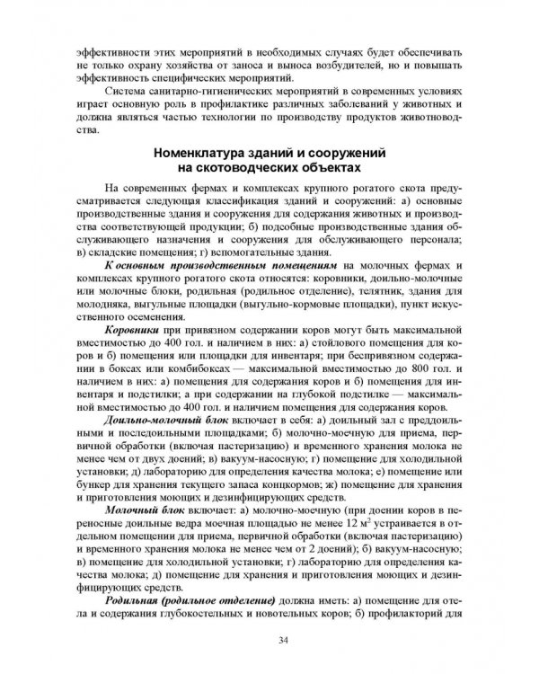 Гигиена животных. В 2-х книгах. Книга 2. Частная зоогигиена. Учебник