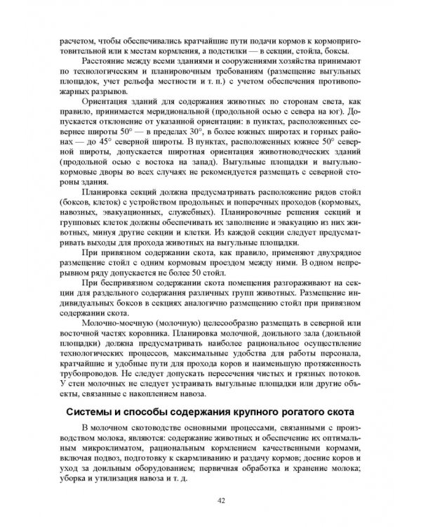 Гигиена животных. В 2-х книгах. Книга 2. Частная зоогигиена. Учебник