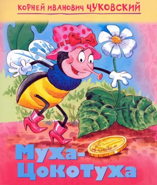 Мульт-сказка Муха-цокотуха