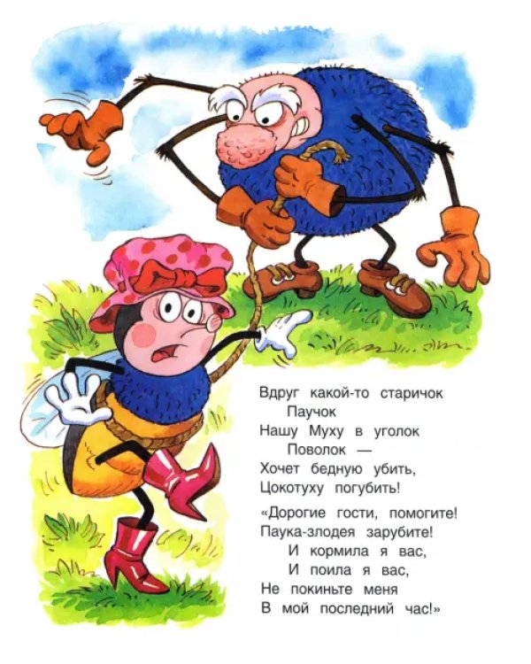 Муха-цокотуха