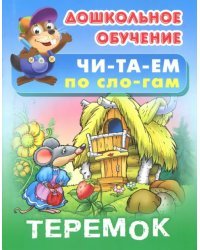 Теремок