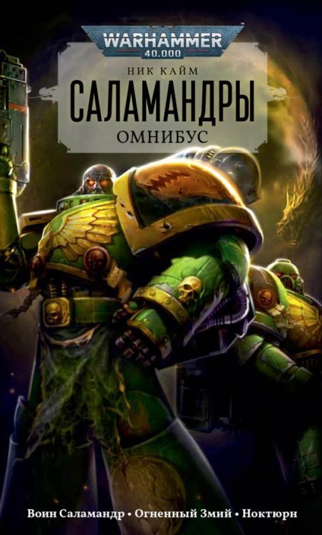 Warhammer 40,000 Саламандры. Омнибус