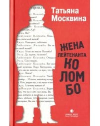 Жена лейтенанта Коломбо