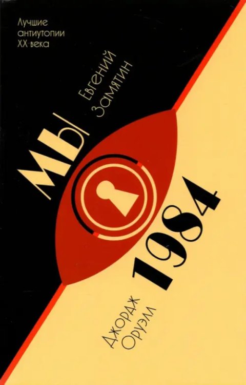 Избранная классика PocketBook (New) Мы. 1984