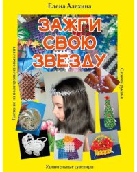 Зажги свою Звезду. Удивительные сувениры своими руками. Плетение из полипропиленовых лент