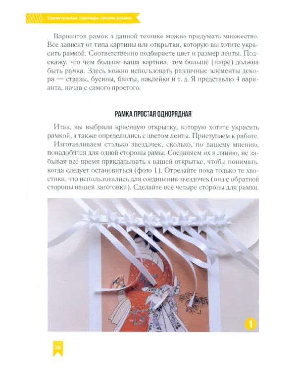 Зажги свою Звезду. Удивительные сувениры своими руками. Плетение из полипропиленовых лент