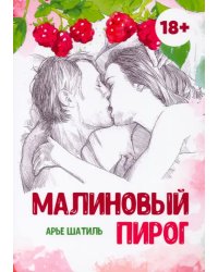 Малиновый пирог