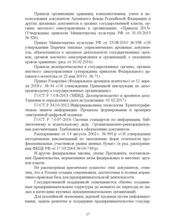 Документационное обеспечение управления негосударственных организаций в условиях цифр. экономики