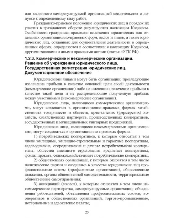 Документационное обеспечение управления негосударственных организаций в условиях цифр. экономики