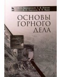 Основы горного дела. Учебное пособие