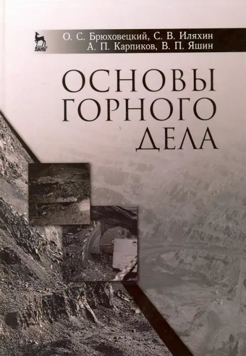 Учебники для ВУЗов. Специальная литература Основы горного дела. Учебное пособие