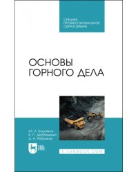 Основы горного дела. Учебное пособие