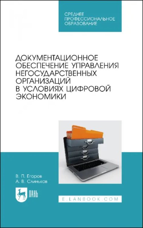 Делопроизводство Документационное обеспечение управления негосударственных организаций в условиях цифр. экономики