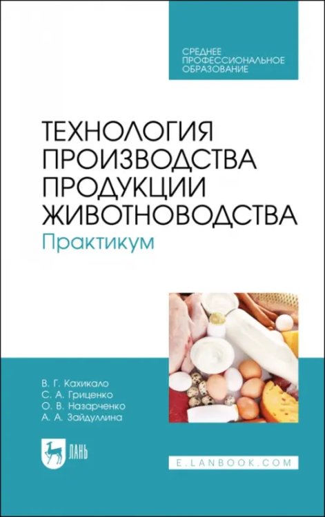 Животноводство Технология производства продукции животноводства. Практикум. Учебное пособие для СПО