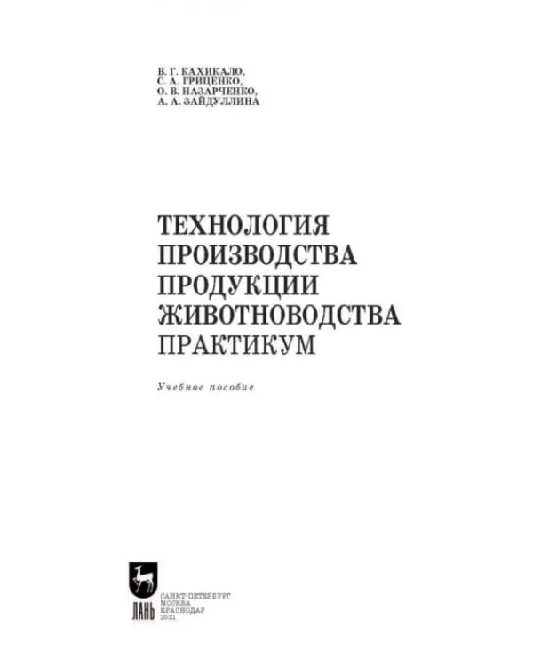 Технология производства продукции животноводства. Практикум. Учебное пособие для СПО