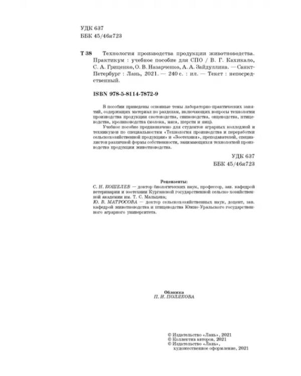 Технология производства продукции животноводства. Практикум. Учебное пособие для СПО