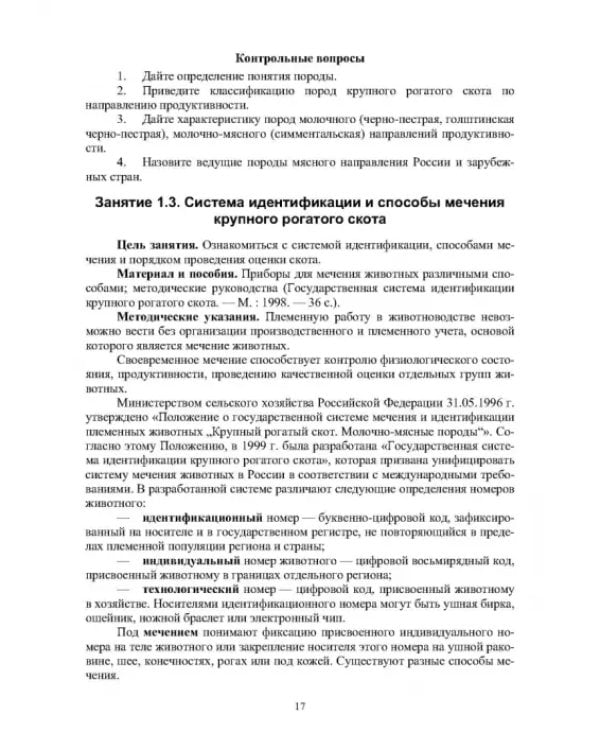 Технология производства продукции животноводства. Практикум. Учебное пособие для СПО