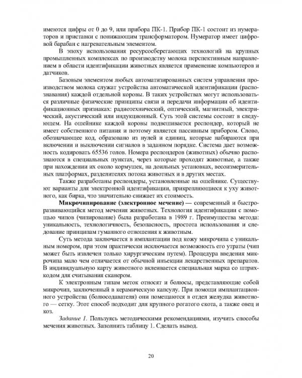 Технология производства продукции животноводства. Практикум. Учебное пособие для СПО