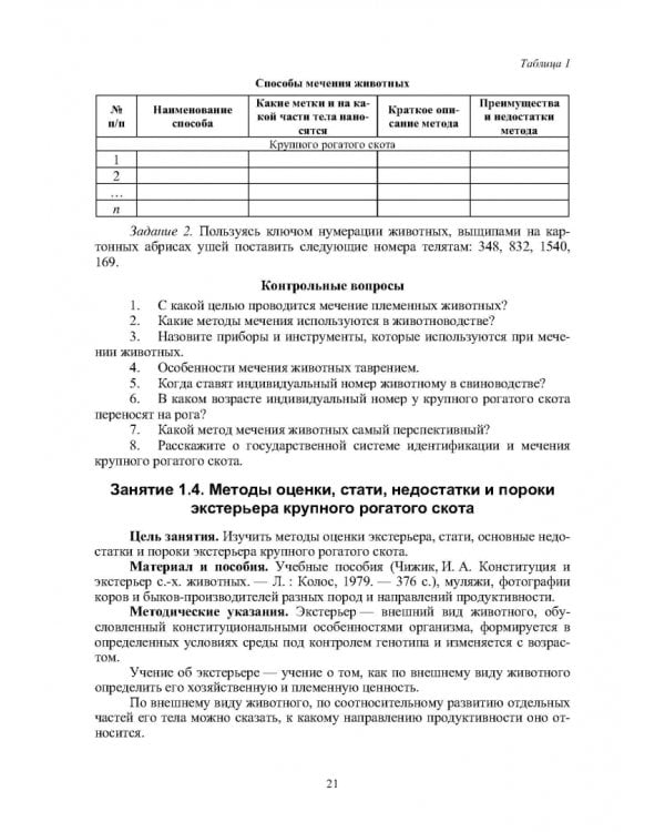 Технология производства продукции животноводства. Практикум. Учебное пособие для СПО