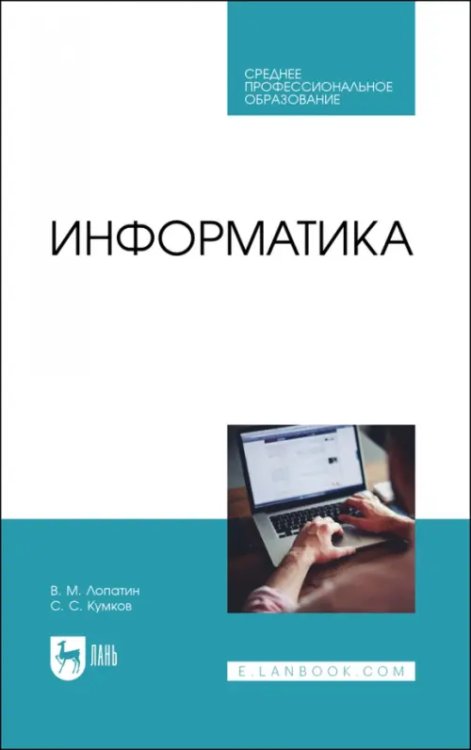 Компьютеры и программное обеспечение Информатика. Учебник для СПО