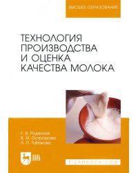 Технология производства и оценка качества молока. Учебное пособие для вузов