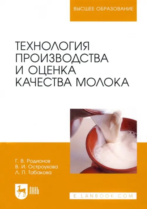 Пищевые производства Технология производства и оценка качества молока. Учебное пособие для вузов