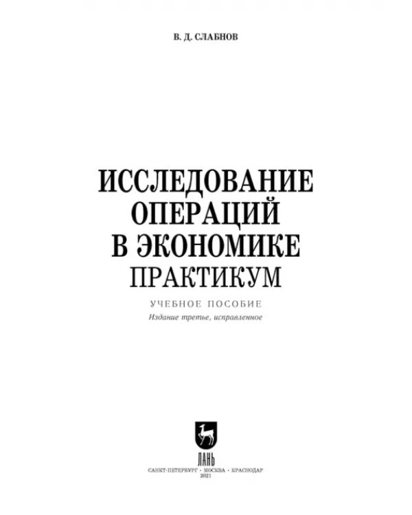 Исследование операций в экономике. Практикум. Учебное пособие для вузов